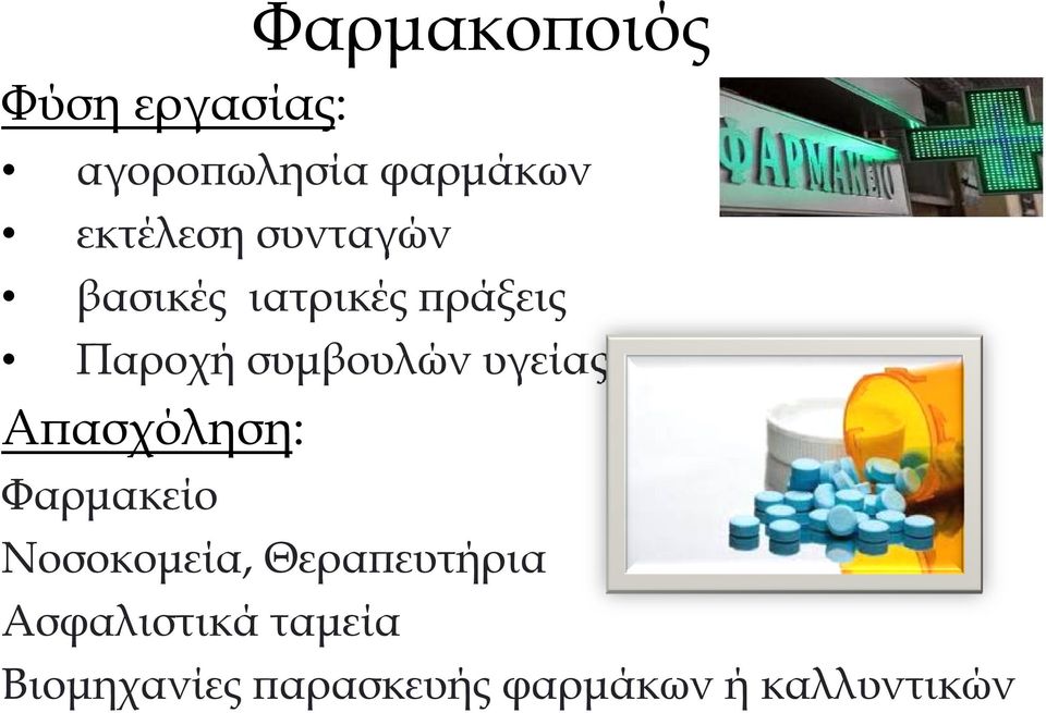 συμβουλών υγείας Απασχόληση: Φαρμακείο Νοσοκομεία,