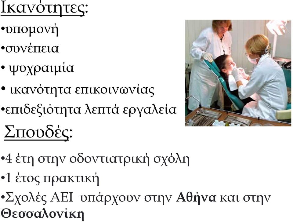 Σπουδές: 4 έτη στην οδοντιατρική σχόλη 1 έτος