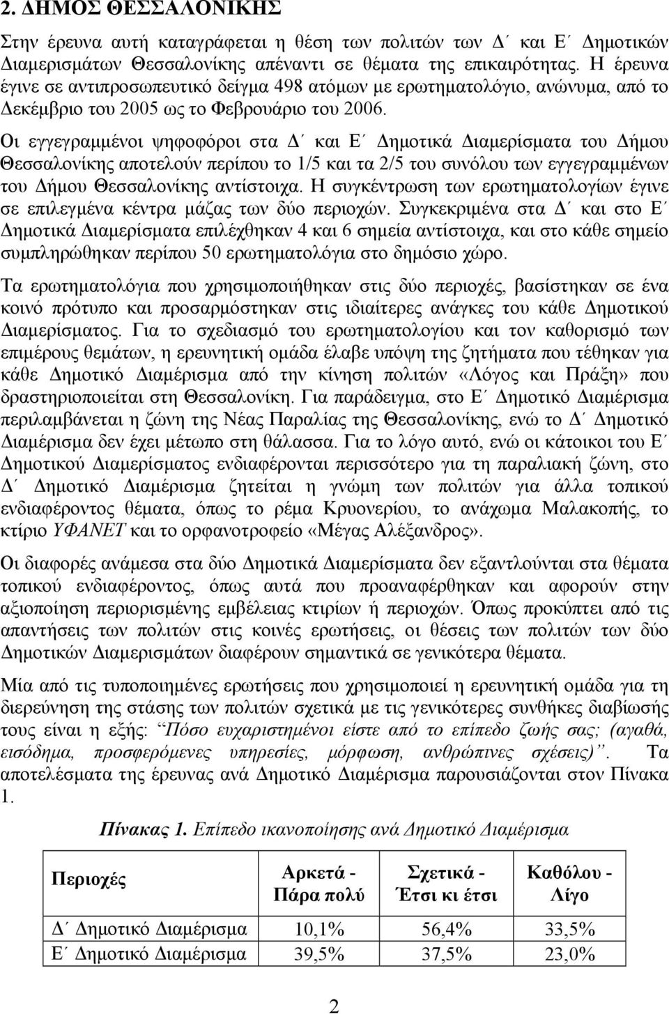 Οι εγγεγραμμένοι ψηφοφόροι στα Δ και Ε Δημοτικά Διαμερίσματα του Δήμου Θεσσαλονίκης αποτελούν περίπου το 1/5 και τα 2/5 του συνόλου των εγγεγραμμένων του Δήμου Θεσσαλονίκης αντίστοιχα.