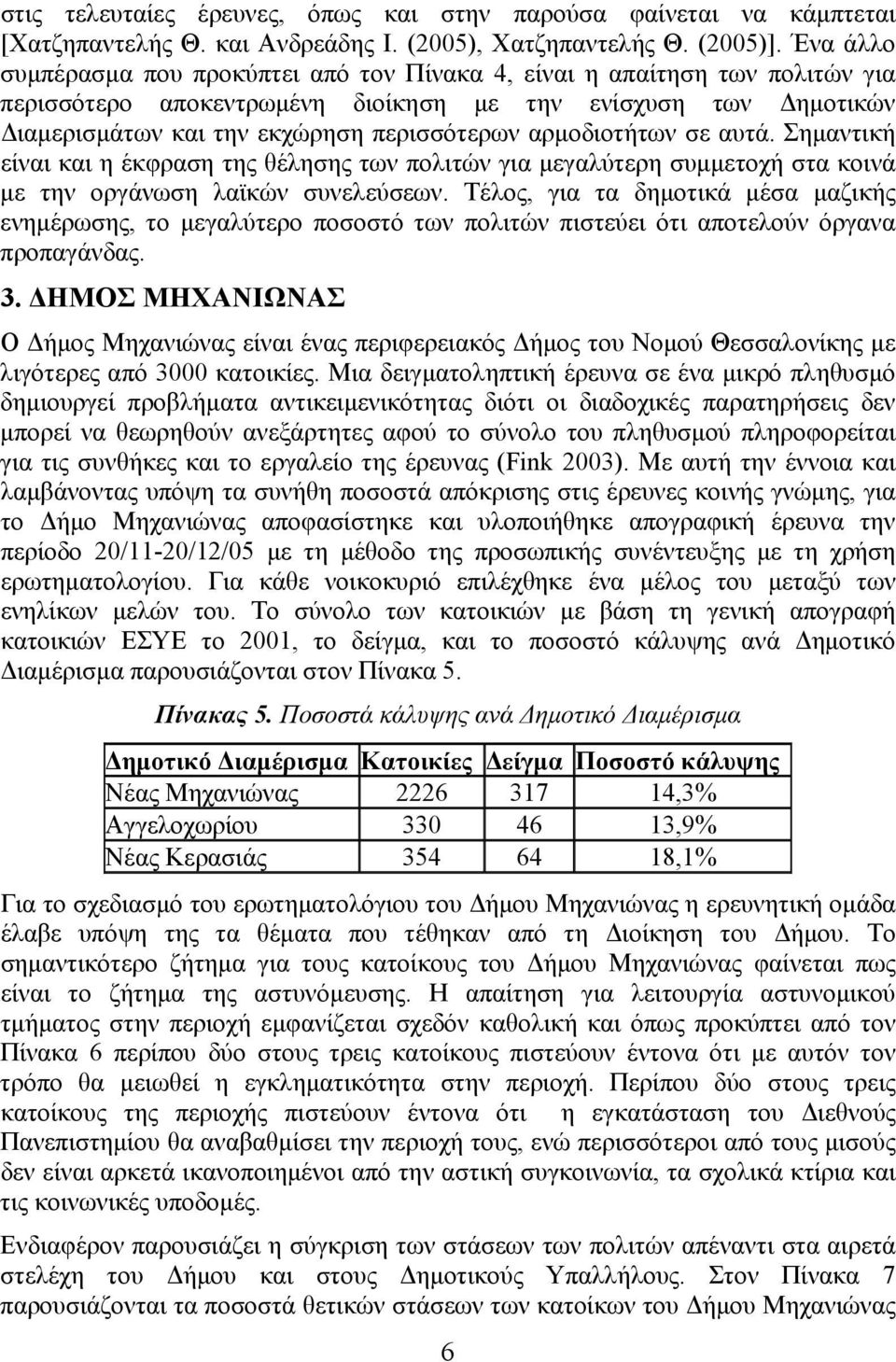 αρμοδιοτήτων σε αυτά. Σημαντική είναι και η έκφραση της θέλησης των πολιτών για μεγαλύτερη συμμετοχή στα κοινά με την οργάνωση λαϊκών συνελεύσεων.