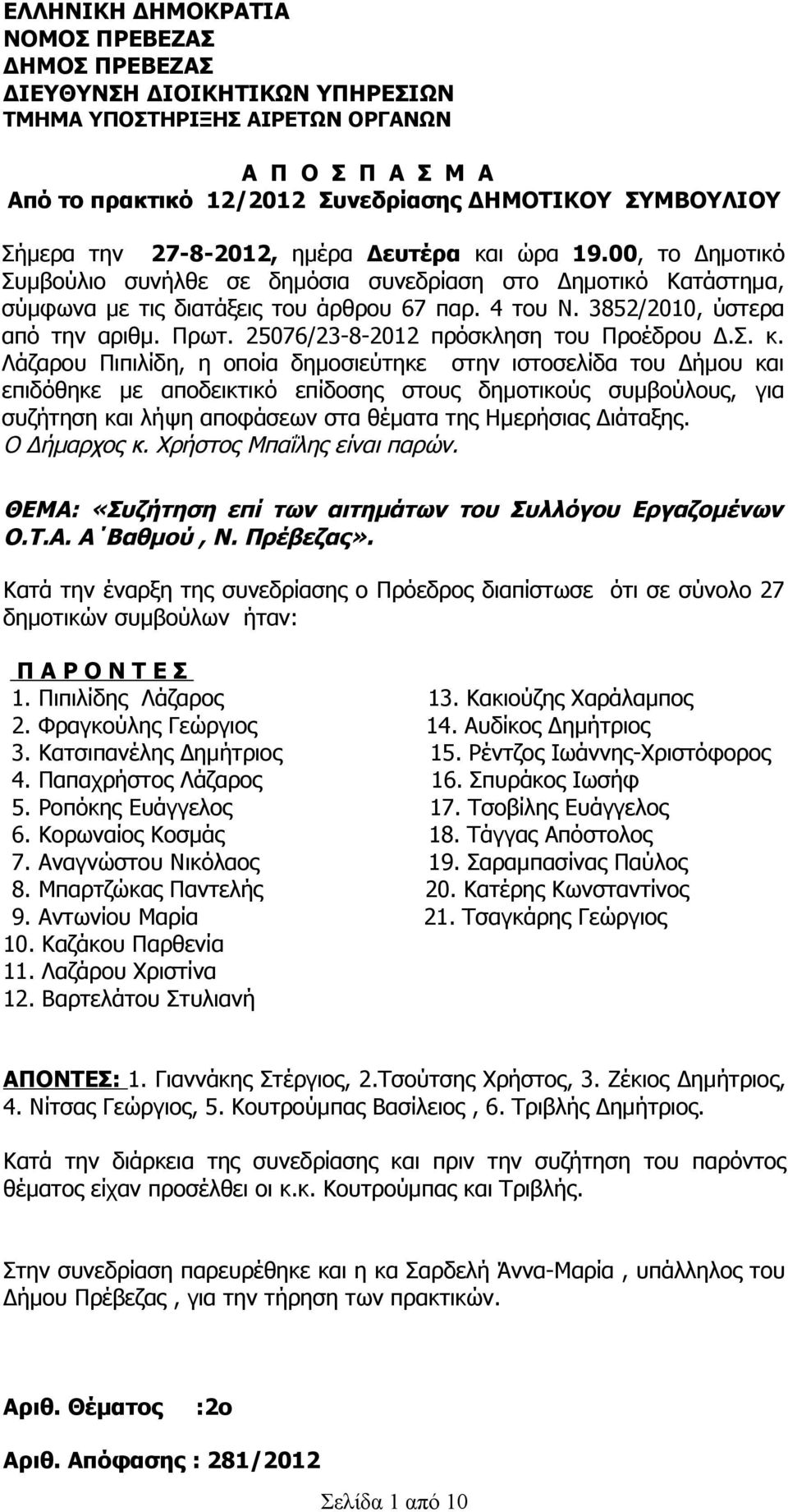 3852/2010, ύστερα από την αριθμ. Πρωτ. 25076/23-8-2012 πρόσκληση του Προέδρου Δ.Σ. κ.