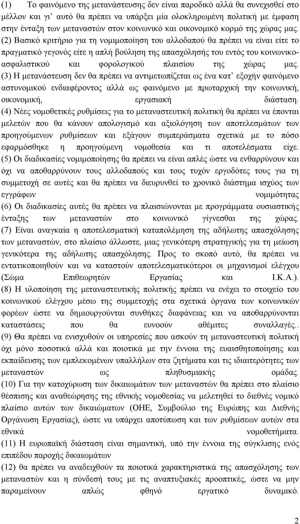 (2) Βασικό κριτήριο για τη νοµιµοποίηση του αλλοδαπού θα πρέπει να είναι είτε το πραγµατικό γεγονός είτε η απλή βούληση της απασχόλησής του εντός του κοινωνικοασφαλιστικού και φορολογικού πλαισίου