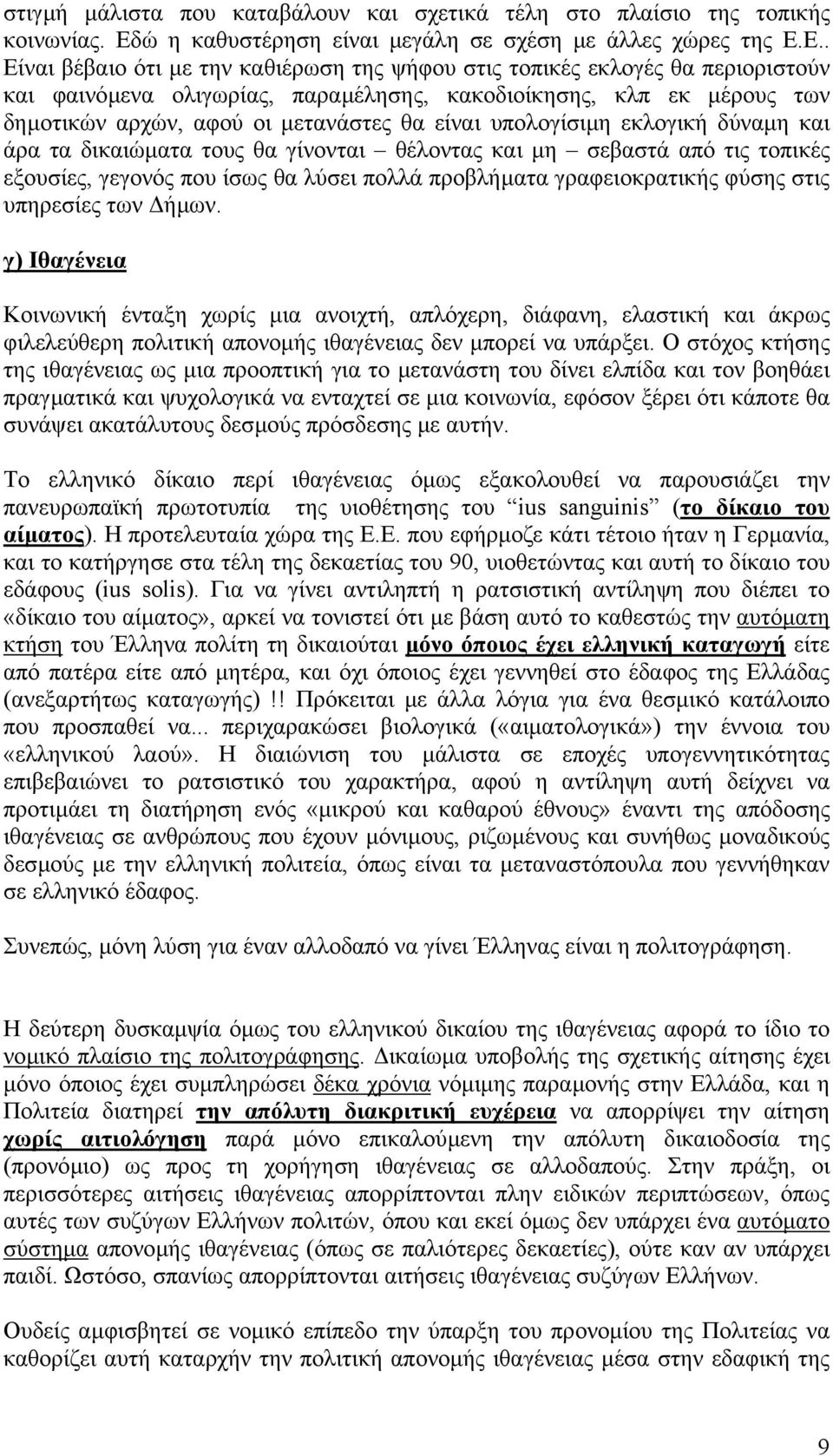 Ε.. Είναι βέβαιο ότι µε την καθιέρωση της ψήφου στις τοπικές εκλογές θα περιοριστούν και φαινόµενα ολιγωρίας, παραµέλησης, κακοδιοίκησης, κλπ εκ µέρους των δηµοτικών αρχών, αφού οι µετανάστες θα