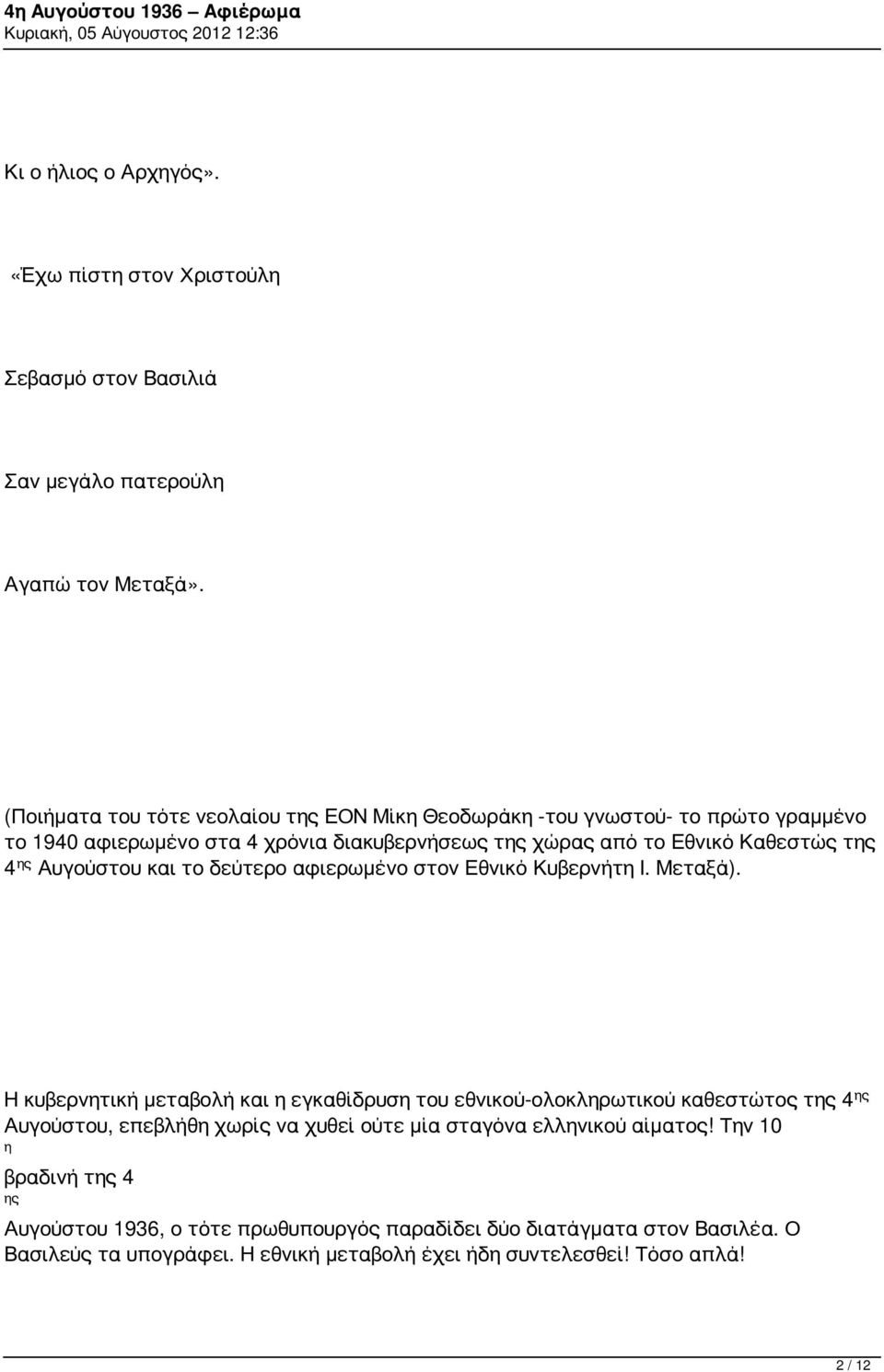 Αυγούστου και το δεύτερο αφιερωμένο στον Εθνικό Κυβερνήτη Ι. Μεταξά).