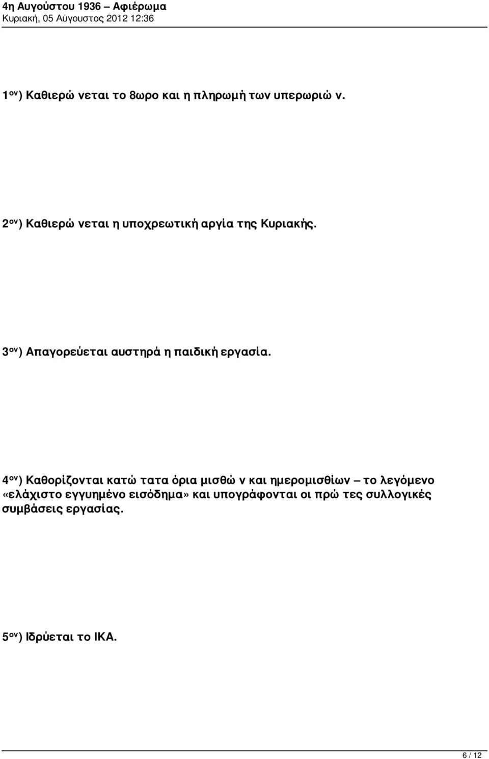 3 ον ) Απαγορεύεται αυστηρά η παιδική εργασία.