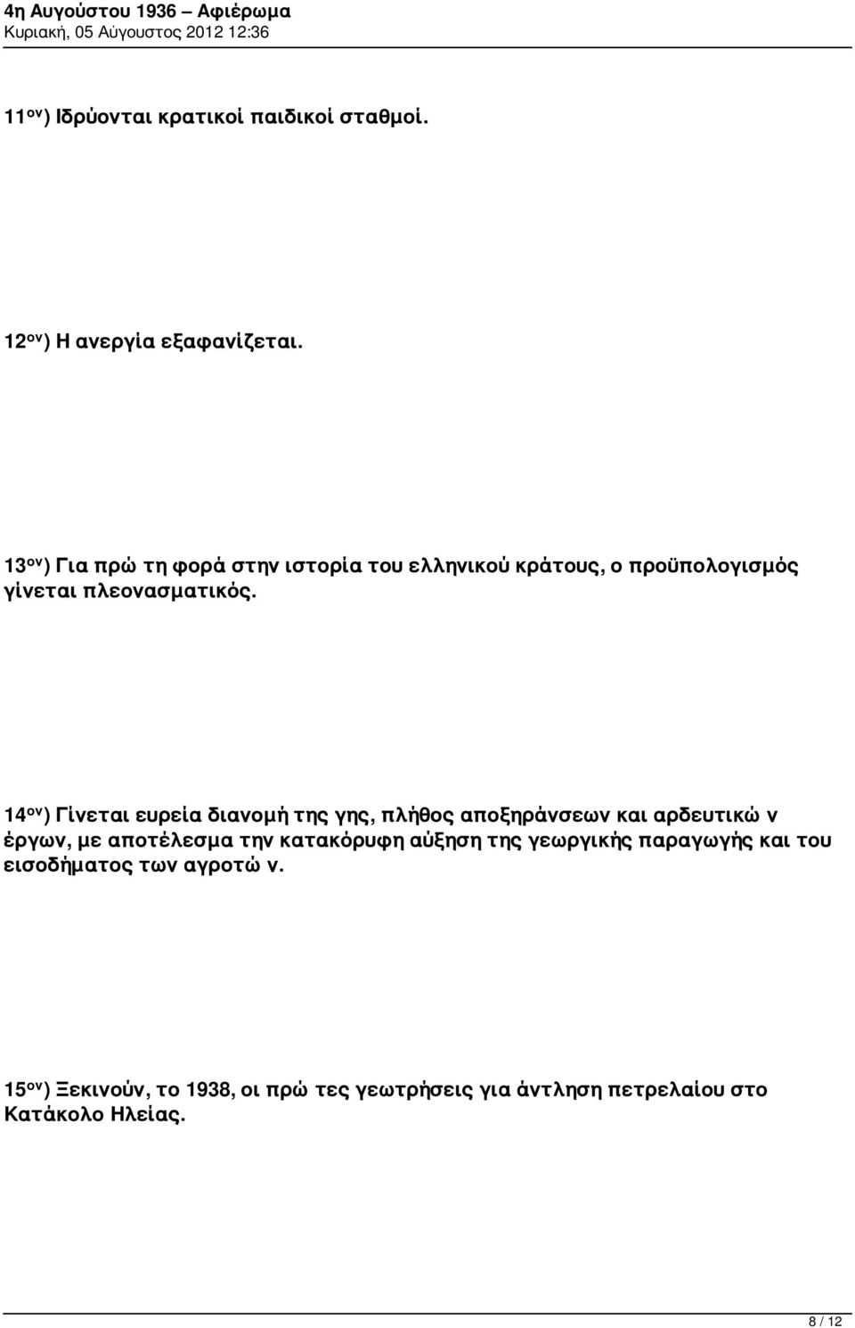 14 ον ) Γίνεται ευρεία διανομή της γης, πλήθος αποξηράνσεων και αρδευτικών έργων, με αποτέλεσμα την κατακόρυφη