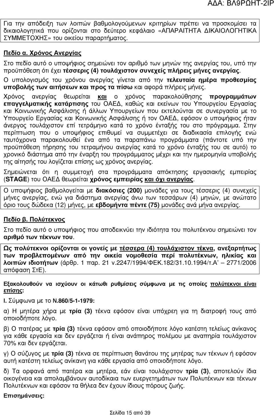 Ο υπολογισµός του χρόνου ανεργίας γίνεται από την τελευταία ηµέρα προθεσµίας υποβολής των αιτήσεων και προς τα πίσω και αφορά πλήρεις µήνες.