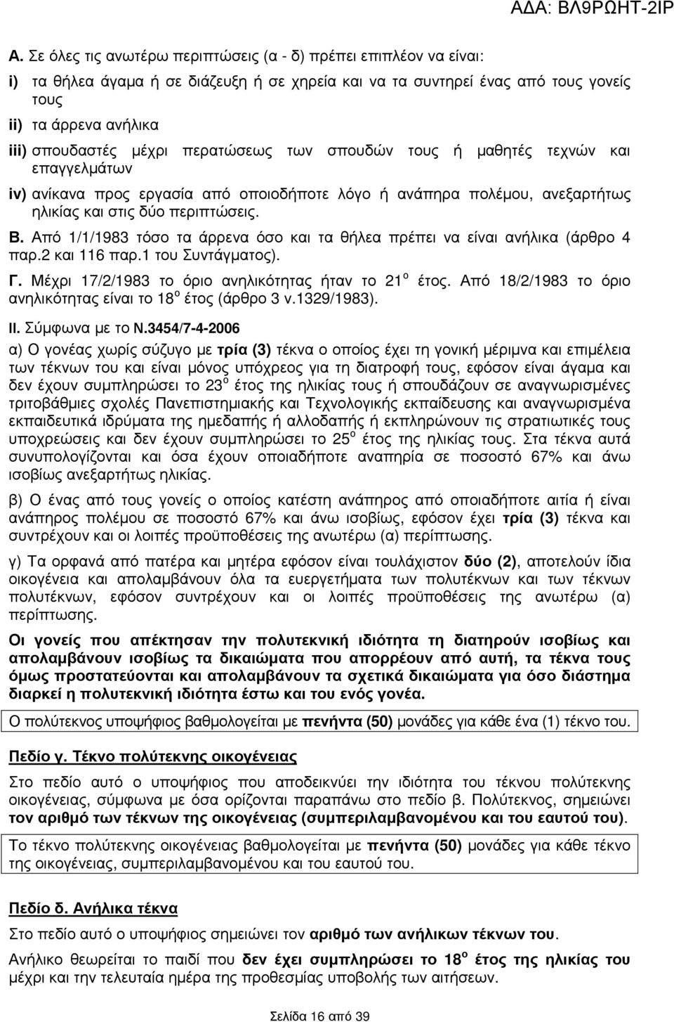 Από 1/1/1983 τόσο τα άρρενα όσο και τα θήλεα πρέπει να είναι ανήλικα (άρθρο 4 παρ.2 και 116 παρ.1 του Συντάγµατος). Γ. Μέχρι 17/2/1983 το όριο ανηλικότητας ήταν το 21 ο έτος.