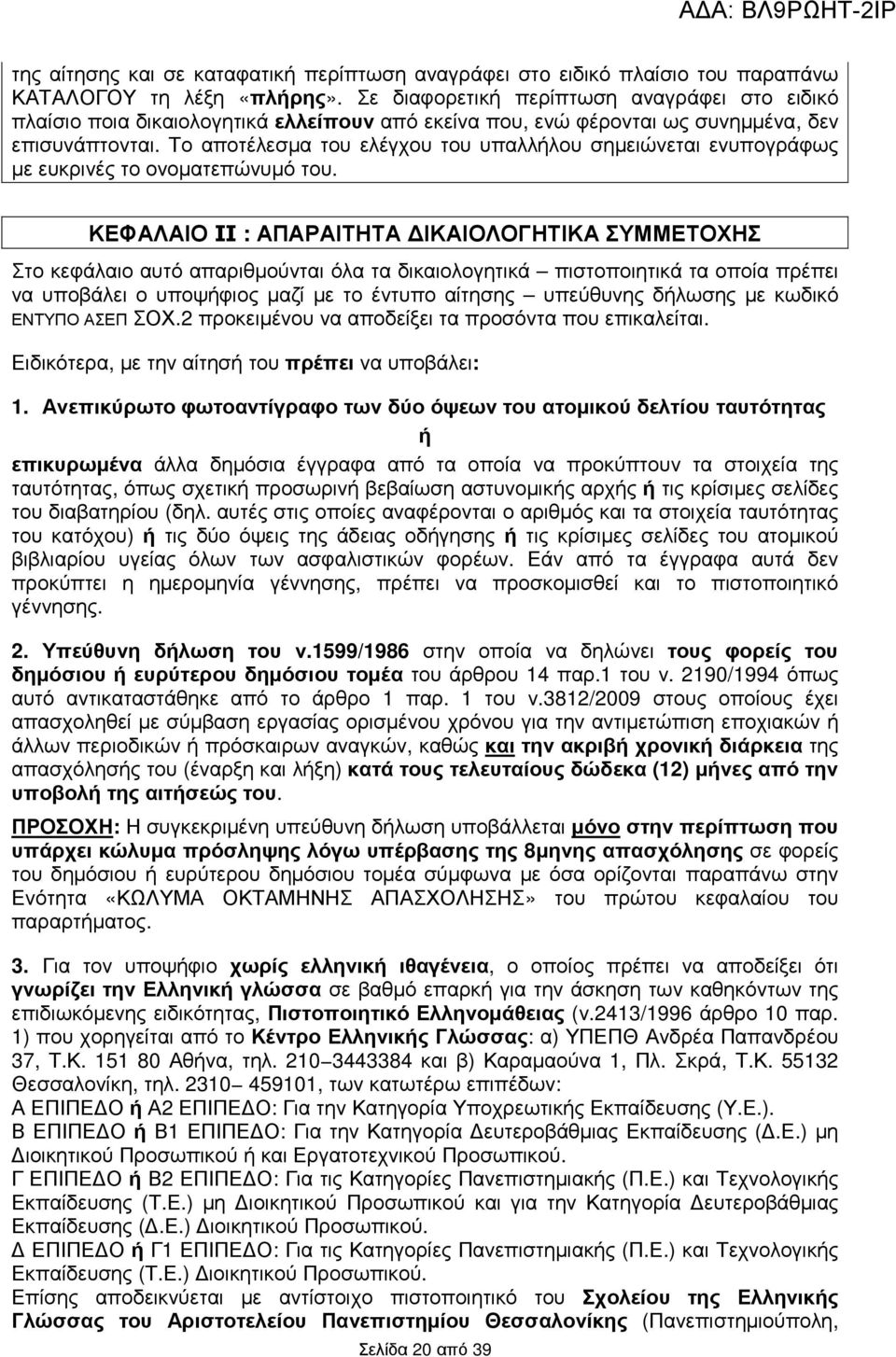 Το αποτέλεσµα του ελέγχου του υπαλλήλου σηµειώνεται ενυπογράφως µε ευκρινές το ονοµατεπώνυµό του.