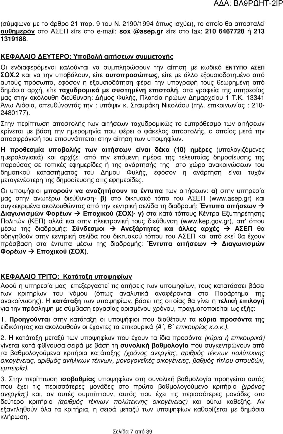 2 και να την υποβάλουν, είτε αυτοπροσώπως, είτε µε άλλο εξουσιοδοτηµένο από αυτούς πρόσωπο, εφόσον η εξουσιοδότηση φέρει την υπογραφή τους θεωρηµένη από δηµόσια αρχή, είτε ταχυδροµικά µε συστηµένη