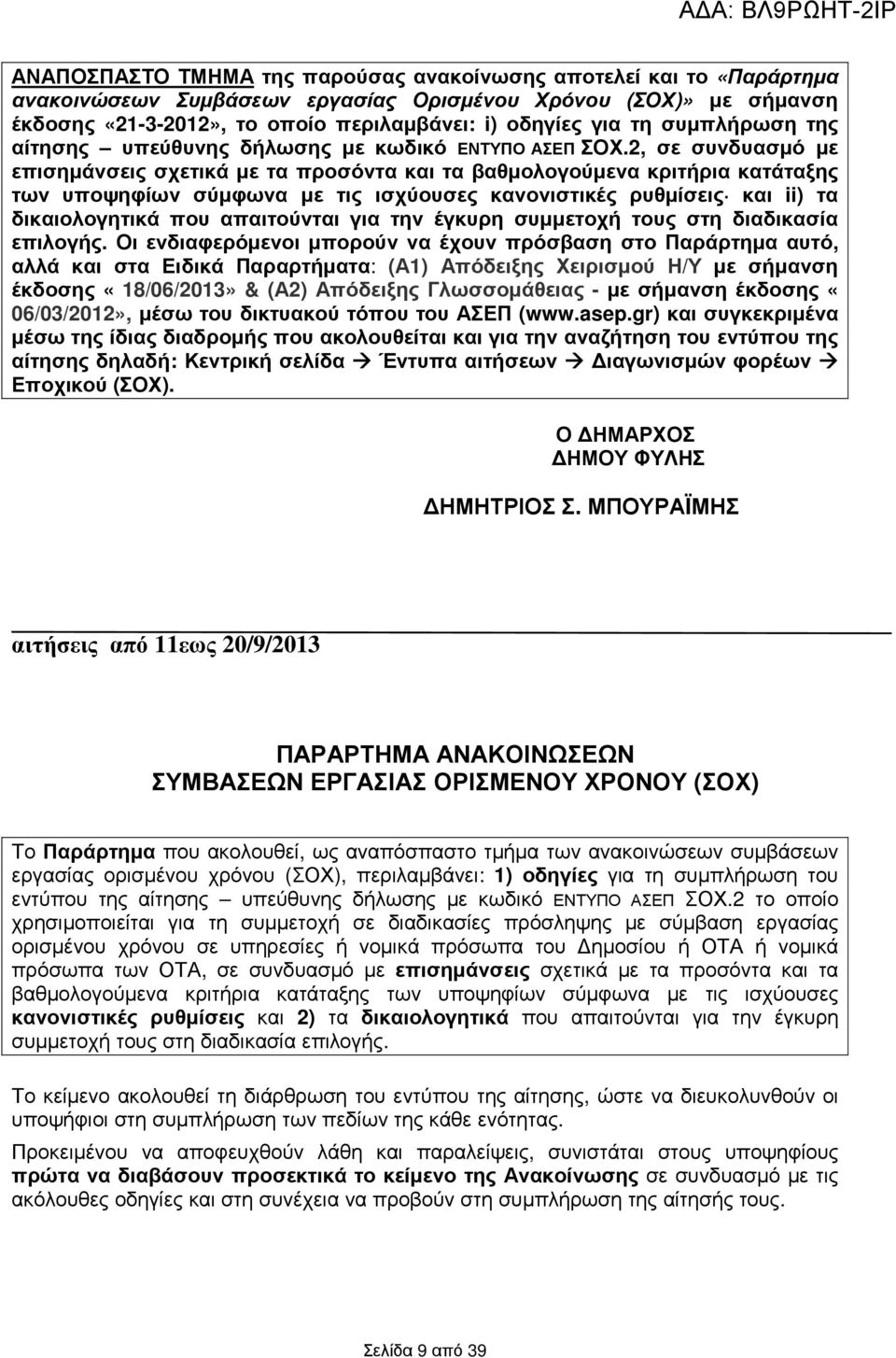 2, σε συνδυασµό µε επισηµάνσεις σχετικά µε τα προσόντα και τα βαθµολογούµενα κριτήρια κατάταξης των υποψηφίων σύµφωνα µε τις ισχύουσες κανονιστικές ρυθµίσεις και ii) τα δικαιολογητικά που απαιτούνται