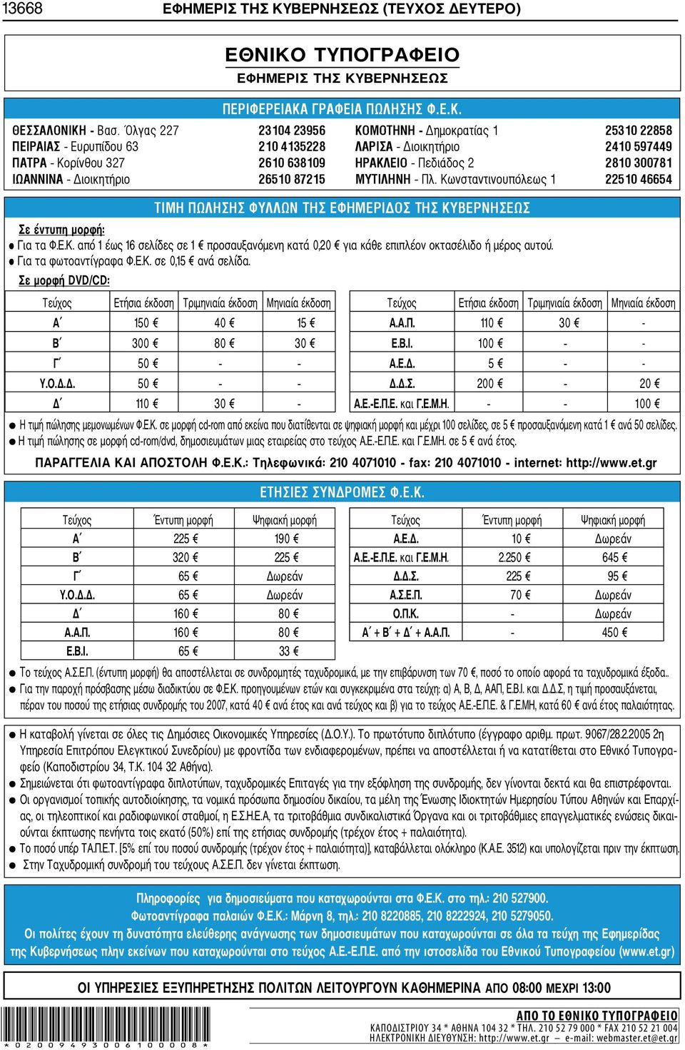 Σε μορφή DVD/CD: Τεύχος Ετήσια έκδοση Τριμηνιαία έκδοση Μηνιαία έκδοση Τεύχος Ετήσια έκδοση Τριμηνιαία έκδοση Μηνιαία έκδοση Α 150 15 Α.Α.Π. 110 - Β 0 80 Ε.Β.Ι. 100 - Γ 50 Α.Ε.Δ. 5 - Υ.Ο.Δ.Δ. 50 Δ.Δ.Σ. 200 20 Δ 110 Α.