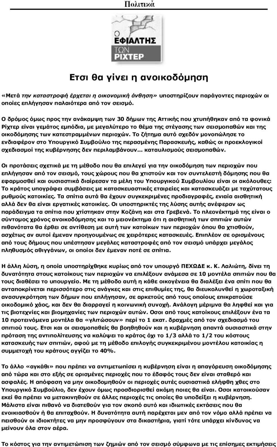 κατεστραµµένων περιοχών. Το ζήτηµα αυτό σχεδόν µονοπώλησε το ενδιαφέρον στο Υπουργικό Συµβούλιο της περασµένης Παρασκευής, καθώς οι προεκλογικοί σχεδιασµοί της κυβέρνησης δεν περιλαµβάνουν.