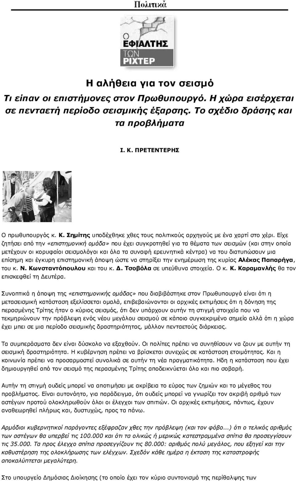 Είχε ζητήσει από την «επιστηµονική οµάδα» που έχει συγκροτηθεί για τα θέµατα των σεισµών (και στην οποία µετέχουν οι κορυφαίοι σεισµολόγοι και όλα τα συναφή ερευνητικά κέντρα) να του διατυπώσουν µια