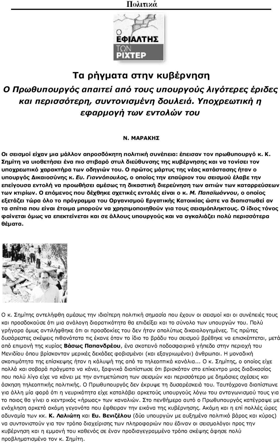 Σηµίτη να υιοθετήσει ένα πιο στιβαρό στυλ διεύθυνσης της κυβέρνησης και να τονίσει τον υποχρεωτικό χαρακτήρα των οδηγιών του. Ο πρώτος µάρτυς της νέας κατάστασης ήταν ο υπουργός ικαιοσύνης κ. Ευ.