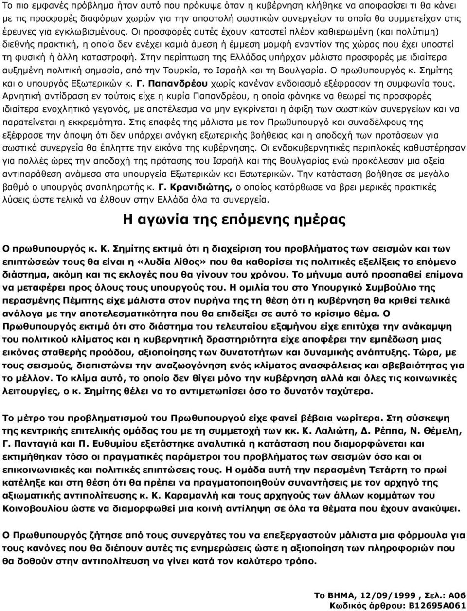 Οι προσφορές αυτές έχουν καταστεί πλέον καθιερωµένη (και πολύτιµη) διεθνής πρακτική, η οποία δεν ενέχει καµιά άµεση ή έµµεση µοµφή εναντίον της χώρας που έχει υποστεί τη φυσική ή άλλη καταστροφή.