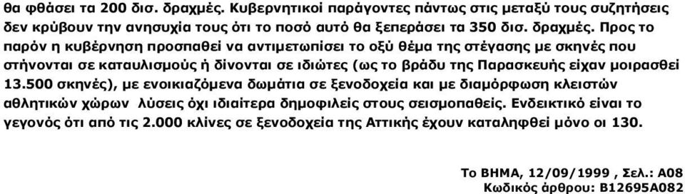 Προς το παρόν η κυβέρνηση προσπαθεί να αντιµετωπίσει το οξύ θέµα της στέγασης µε σκηνές που στήνονται σε καταυλισµούς ή δίνονται σε ιδιώτες (ως το βράδυ της Παρασκευής