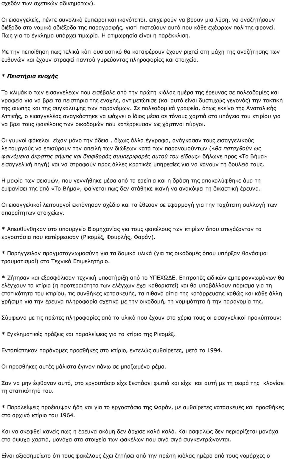 Πως για το έγκληµα υπάρχει τιµωρία. Η ατιµωρησία είναι η παρέκκλιση.