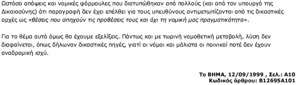 πραγµατικότητα». Για το θέµα αυτό όµως θα έχουµε εξελίξεις.