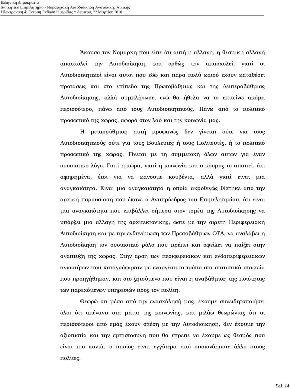 Πάνω από το πολιτικό προσωπικό της χώρας, αφορά στον λαό και την κοινωνία μας.