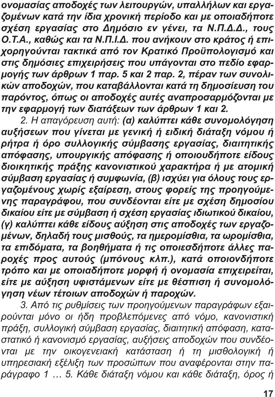 2, πέραν των συνολικών αποδοχών, που καταβάλλονται κατά τη δηµοσίευση του παρόντος, όπως οι αποδοχές αυτές αναπροσαρµόζονται µε την εφαρµογή των διατάξεων των άρθρων 1 και 2.