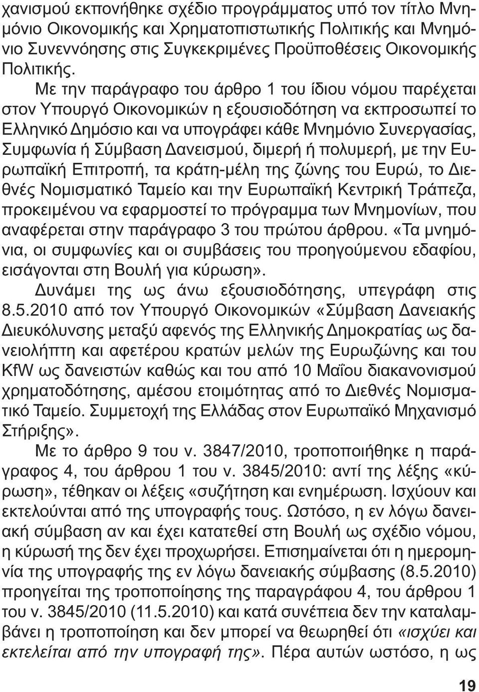 ανεισµού, διµερή ή πολυµερή, µε την Ευρωπαϊκή Επιτροπή, τα κράτη-µέλη της ζώνης του Ευρώ, το ιεθνές Νοµισµατικό Ταµείο και την Ευρωπαϊκή Κεντρική Τράπεζα, προκειµένου να εφαρµοστεί το πρόγραµµα των