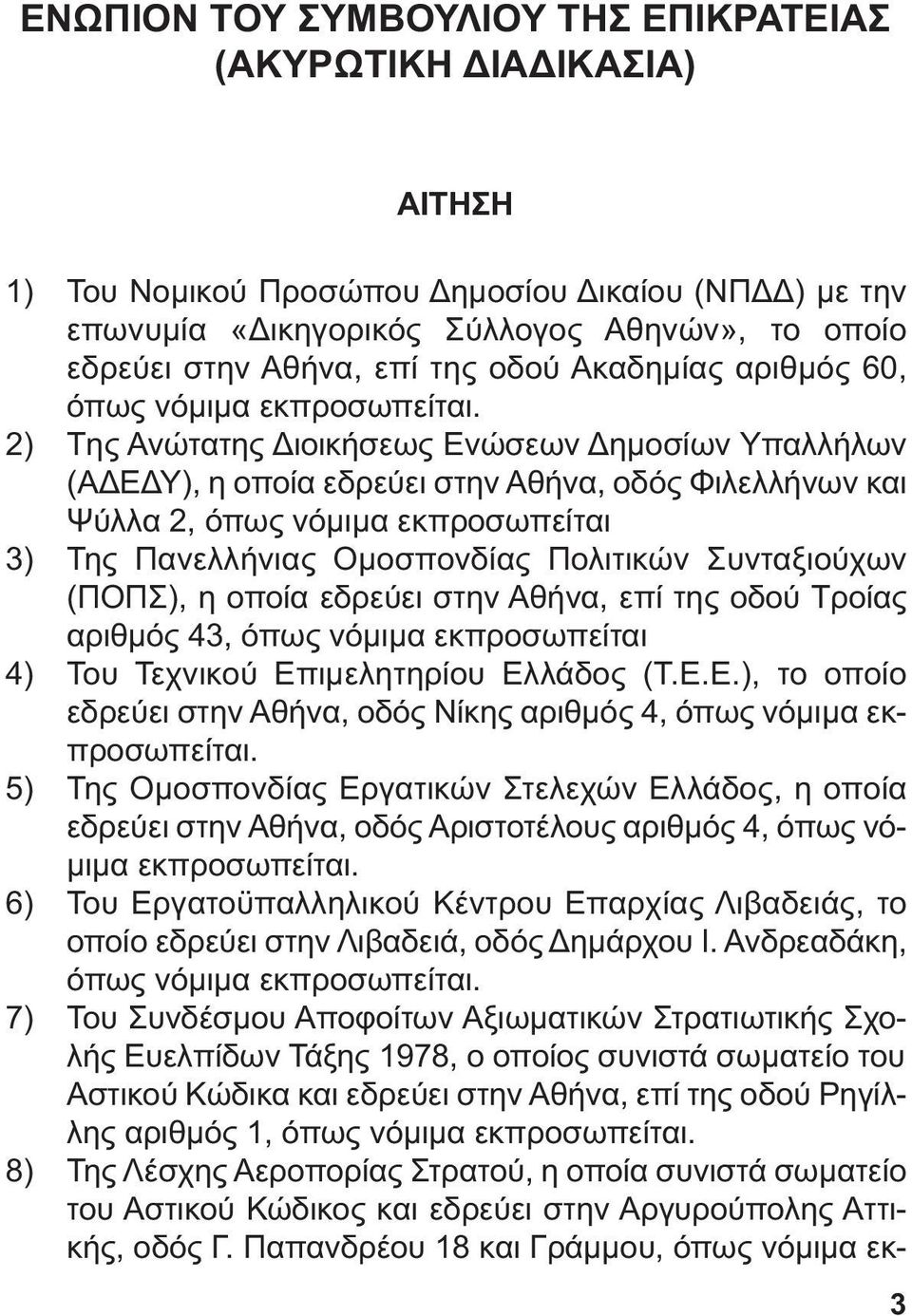 2) Tης Ανώτατης ιοικήσεως Ενώσεων ηµοσίων Υπαλλήλων (Α Ε Υ), η οποία εδρεύει στην Αθήνα, οδός Φιλελλήνων και Ψύλλα 2, όπως νόµιµα εκπροσωπείται 3) Της Πανελλήνιας Οµοσπονδίας Πολιτικών Συνταξιούχων