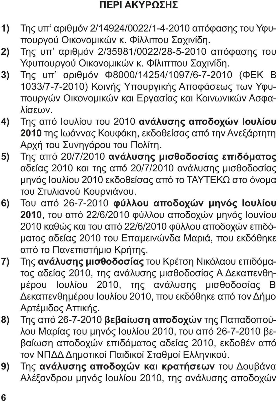 4) Της από Ιουλίου του 2010 ανάλυσης αποδοχών Ιουλίου 2010 της Ιωάννας Κουφάκη, εκδοθείσας από την Ανεξάρτητη Αρχή του Συνηγόρου του Πολίτη.