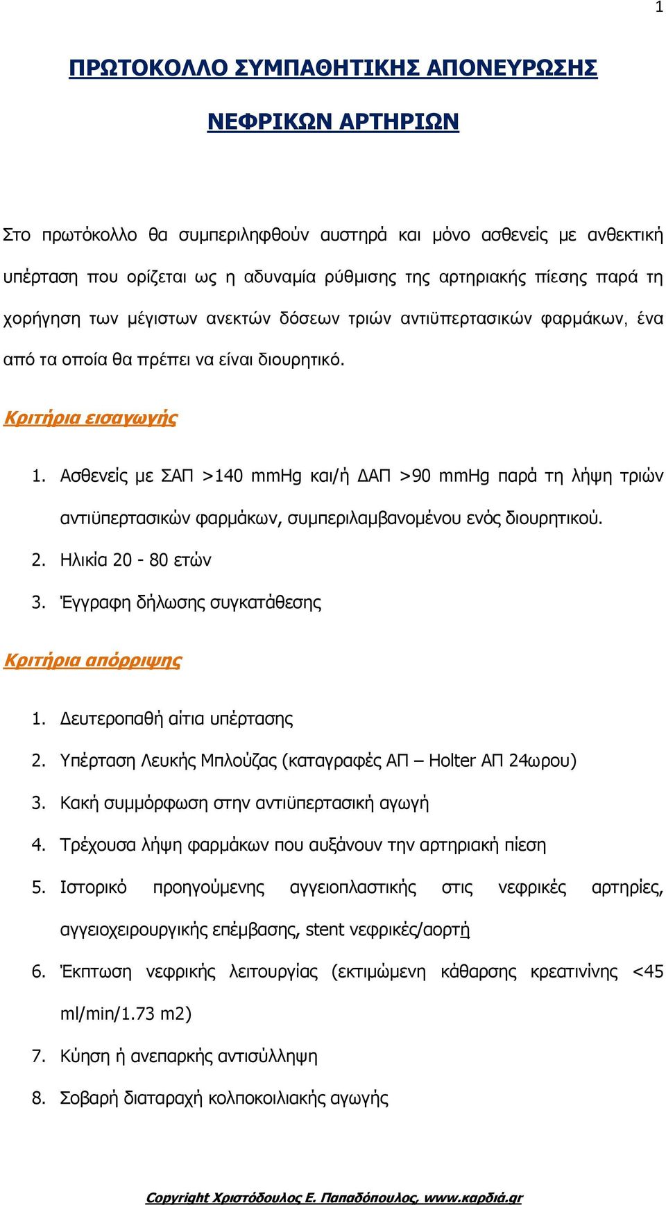 Ασθενείς με ΣΑΠ >140 mmhg και/ή ΔΑΠ >90 mmhg παρά τη λήψη τριών αντιϋπερτασικών φαρμάκων, συμπεριλαμβανομένου ενός διουρητικού. 2. Ηλικία 20-80 ετών 3.