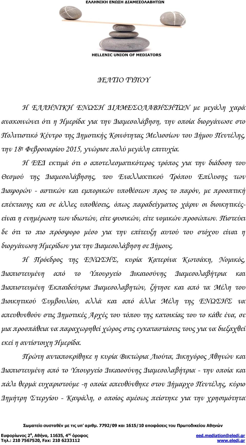 Η ΕΕΔ εκτιμά ότι ο αποτελεσματικότερος τρόπος για την διάδοση του Θεσμού της Διαμεσολάβησης, του Εναλλακτικού Τρόπου Επίλυσης των Διαφορών - αστικών και εμπορικών υποθέσεων προς το παρόν, με