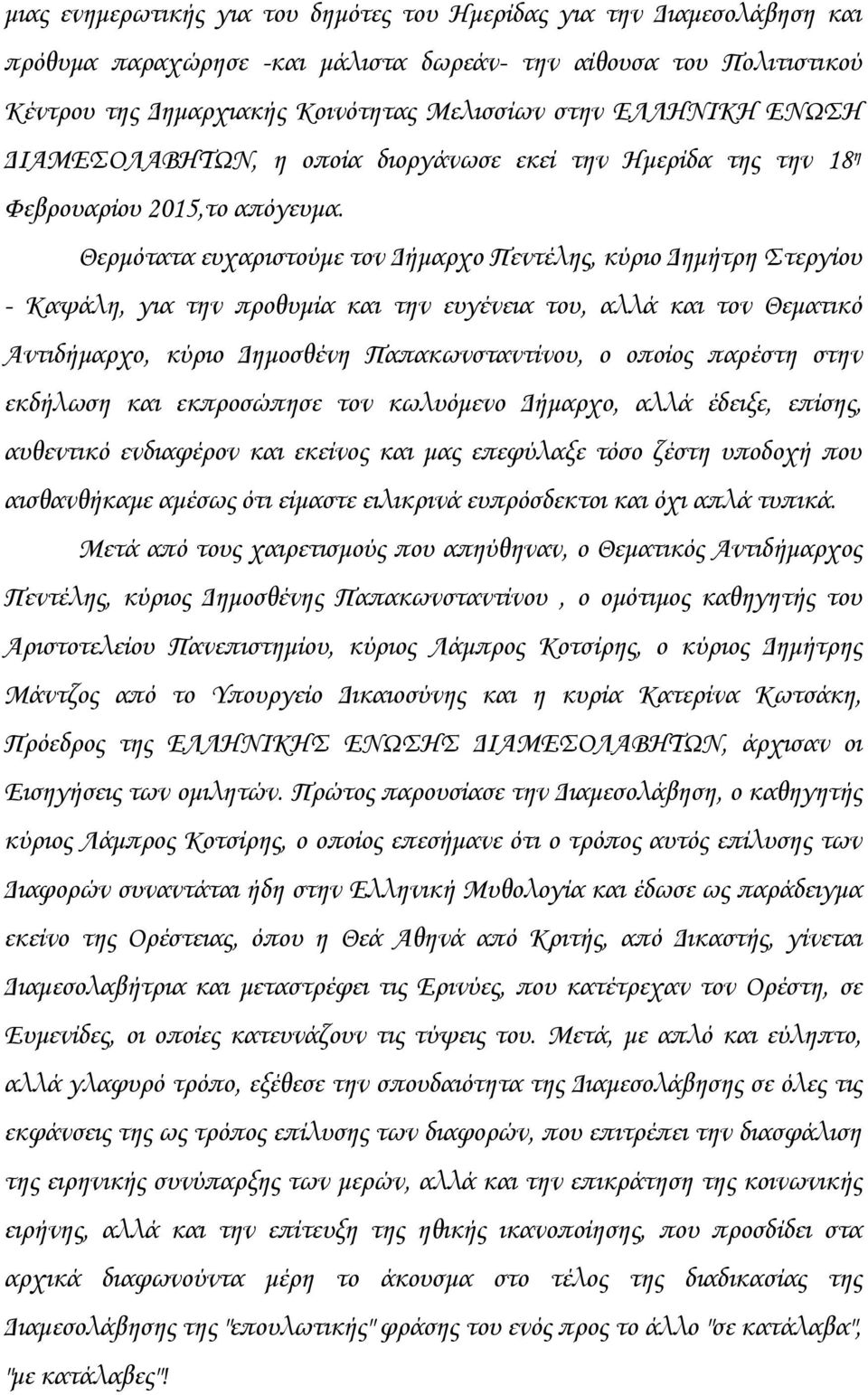 Θερμότατα ευχαριστούμε τον Δήμαρχο Πεντέλης, κύριο Δημήτρη Στεργίου - Καψάλη, για την προθυμία και την ευγένεια του, αλλά και τον Θεματικό Αντιδήμαρχο, κύριο Δημοσθένη Παπακωνσταντίνου, ο οποίος