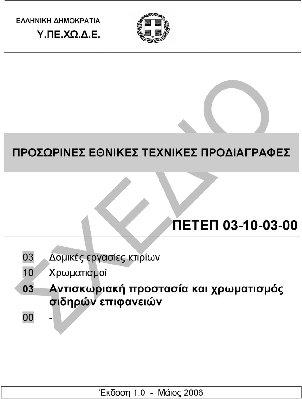 εργασίες κτιρίων 10 Χρωµατισµοί 03 Αντισκωριακή