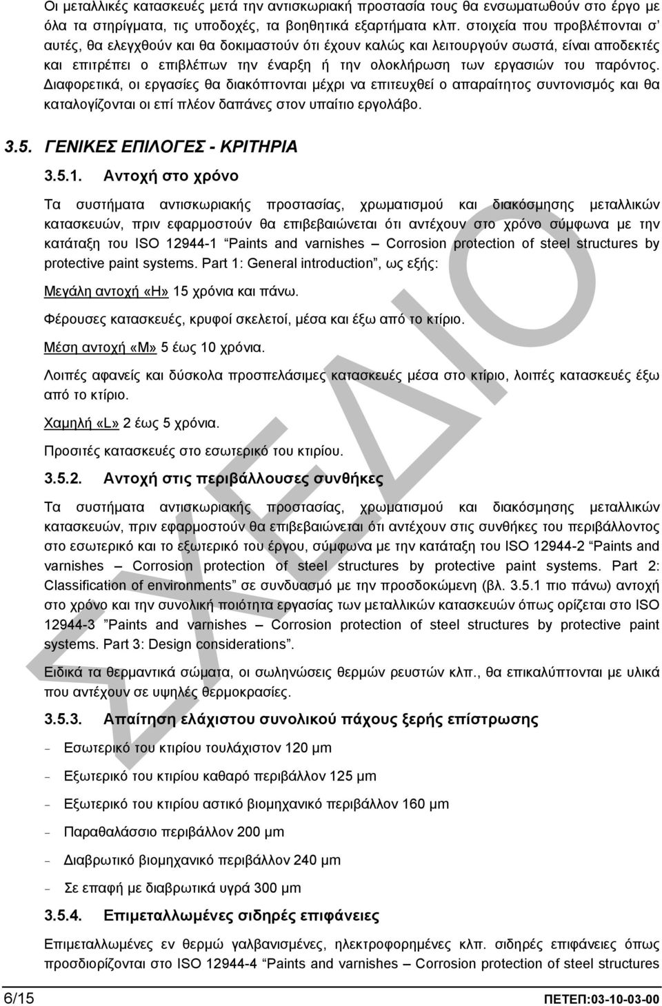 παρόντος. ιαφορετικά, οι εργασίες θα διακόπτονται µέχρι να επιτευχθεί ο απαραίτητος συντονισµός και θα καταλογίζονται οι επί πλέον δαπάνες στον υπαίτιο εργολάβο. 3.5. ΓΕΝΙΚΕΣ ΕΠΙΛΟΓΕΣ - ΚΡΙΤΗΡΙΑ 3.5.1.