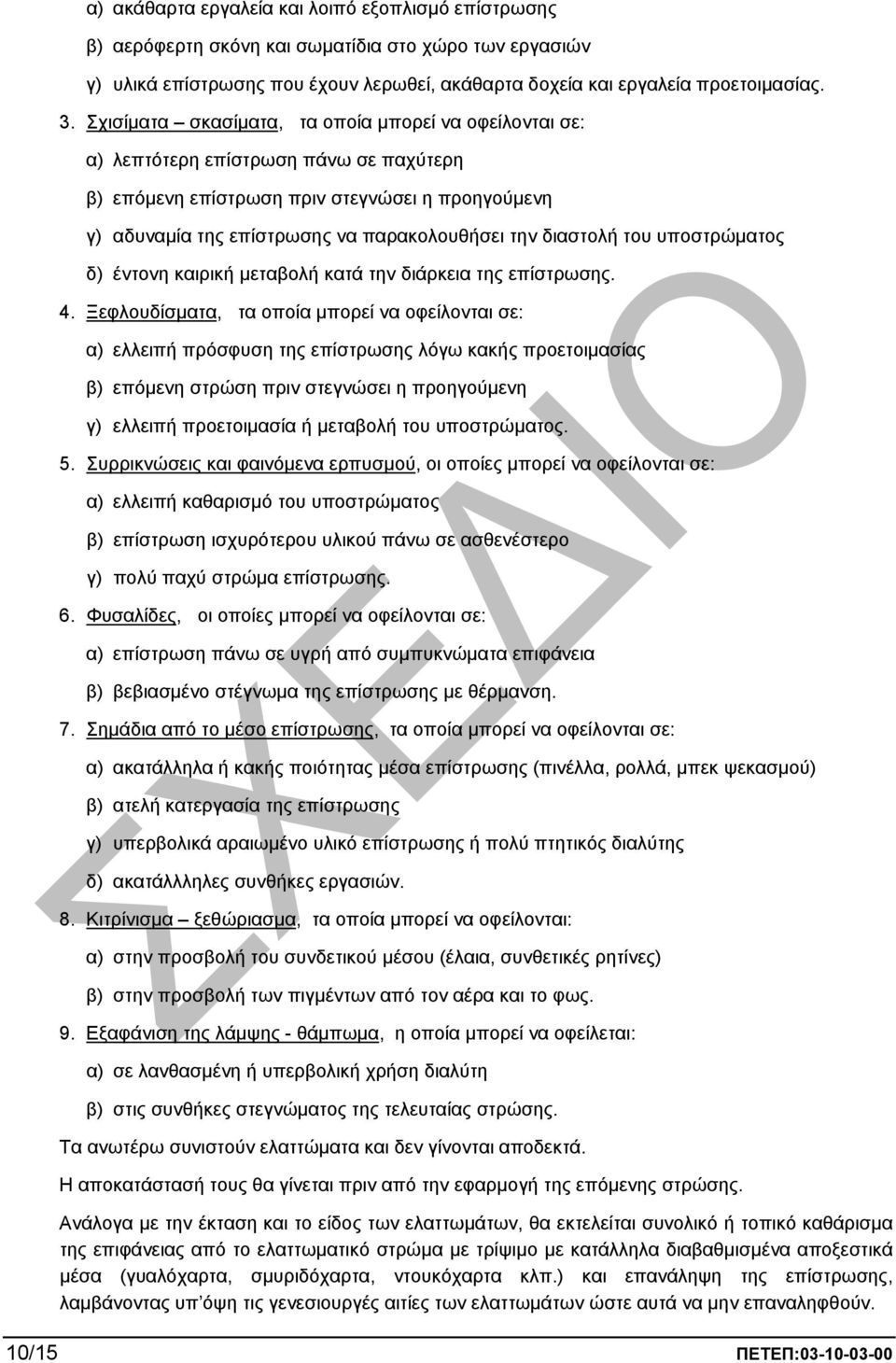 διαστολή του υποστρώµατος δ) έντονη καιρική µεταβολή κατά την διάρκεια της επίστρωσης. 4.