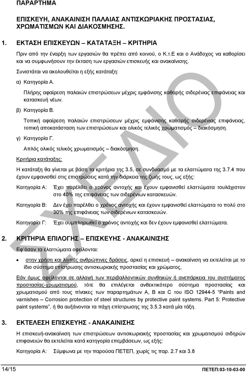 Συνιστάται να ακολουθείται η εξής κατάταξη: α) Κατηγορία Α. Πλήρης αφαίρεση παλαιών επιστρώσεων µέχρις εµφάνισης καθαρής σιδερένιας επιφάνειας και κατασκευή νέων. β) Κατηγορία Β.