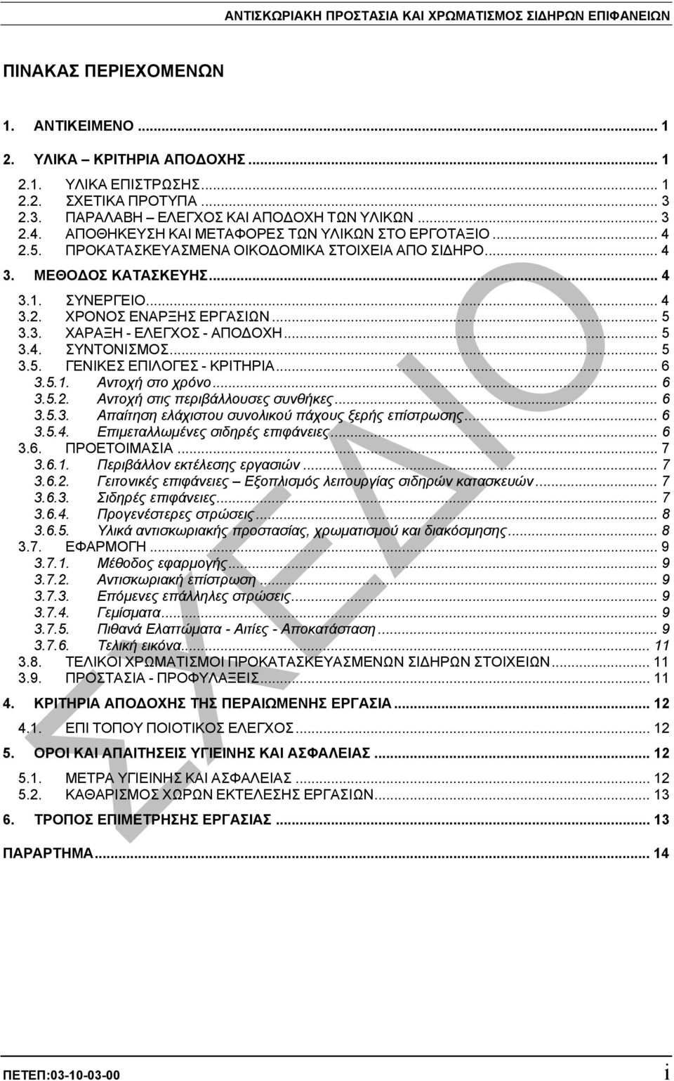 ΣΥΝΕΡΓΕΙΟ... 4 3.2. ΧΡΟΝΟΣ ΕΝΑΡΞΗΣ ΕΡΓΑΣΙΩΝ... 5 3.3. ΧΑΡΑΞΗ - ΕΛΕΓΧΟΣ - ΑΠΟ ΟΧΗ... 5 3.4. ΣΥΝΤΟΝΙΣΜΟΣ... 5 3.5. ΓΕΝΙΚΕΣ ΕΠΙΛΟΓΕΣ - ΚΡΙΤΗΡΙΑ... 6 3.5.1. Αντοχή στο χρόνο... 6 3.5.2. Αντοχή στις περιβάλλουσες συνθήκες.