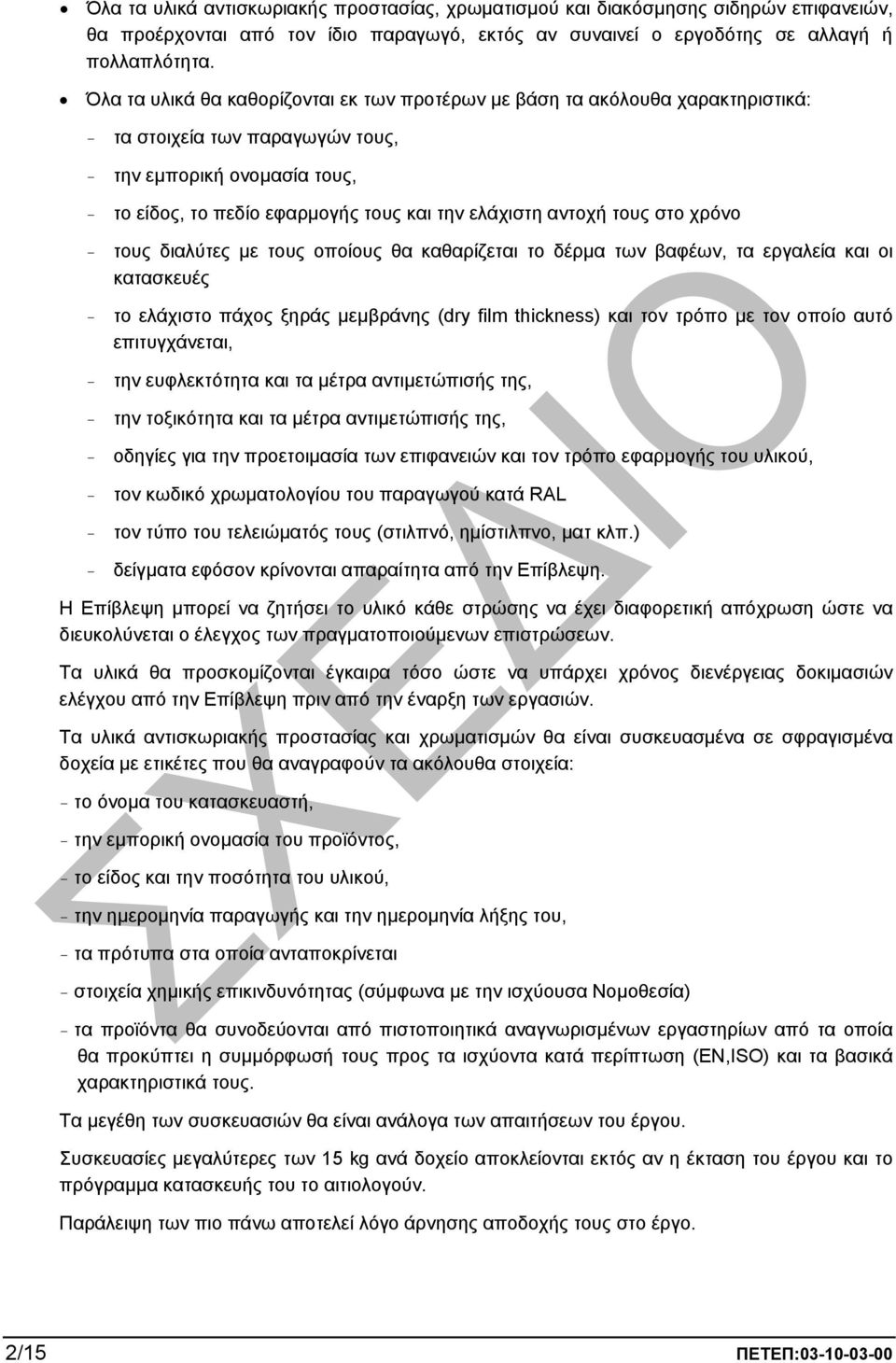 αντοχή τους στο χρόνο - τους διαλύτες µε τους οποίους θα καθαρίζεται το δέρµα των βαφέων, τα εργαλεία και οι κατασκευές - το ελάχιστο πάχος ξηράς µεµβράνης (dry film thickness) και τον τρόπο µε τον