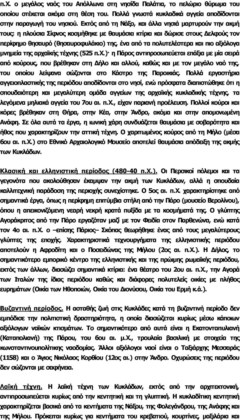 και πιο αξιόλογα μνημεία της αρχα