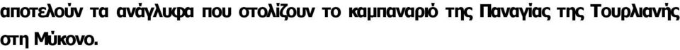 καμπαναριό της