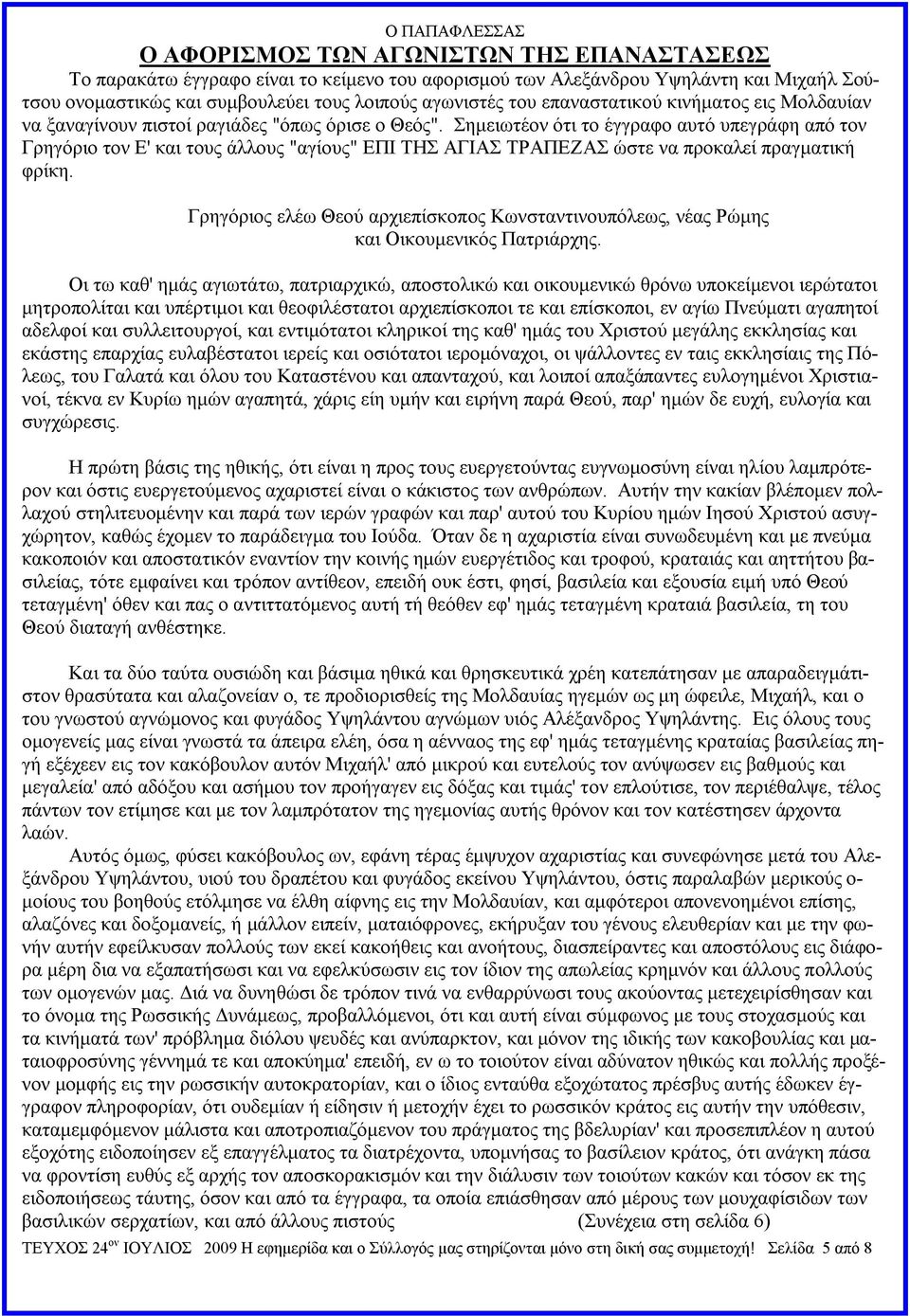 Σημειωτέον ότι το έγγραφο αυτό υπεγράφη από τον Γρηγόριο τον Ε' και τους άλλους "αγίους" ΕΠΙ ΤΗΣ ΑΓΙΑΣ ΤΡΑΠΕΖΑΣ ώστε να προκαλεί πραγματική φρίκη.