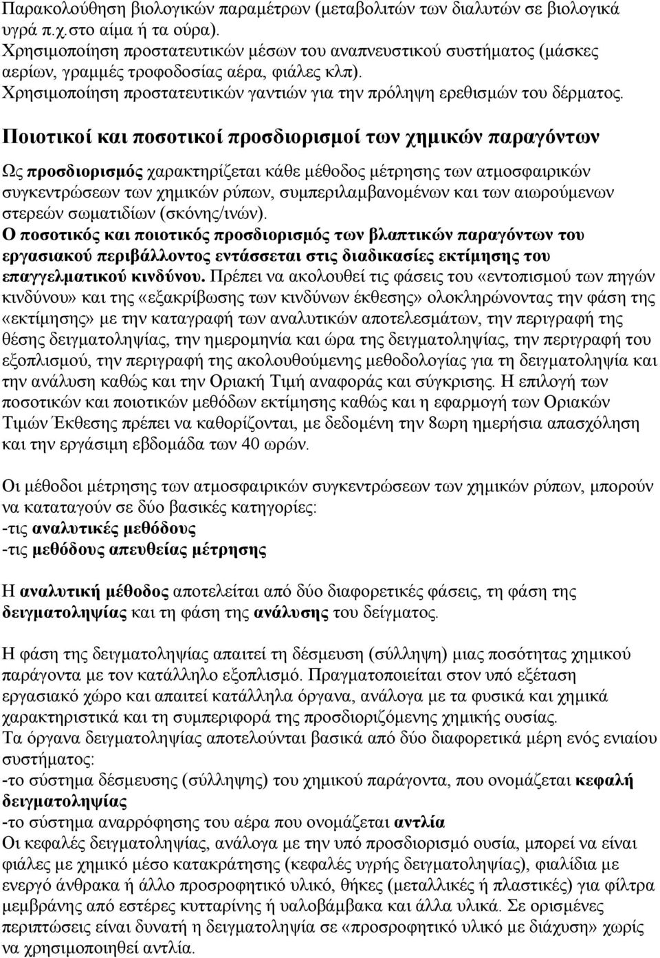 Ποιοτικοί και ποσοτικοί προσδιορισµοί των χηµικών παραγόντων Ως προσδιορισµός χαρακτηρίζεται κάθε µέθοδος µέτρησης των ατµοσφαιρικών συγκεντρώσεων των χηµικών ρύπων, συµπεριλαµβανοµένων και των