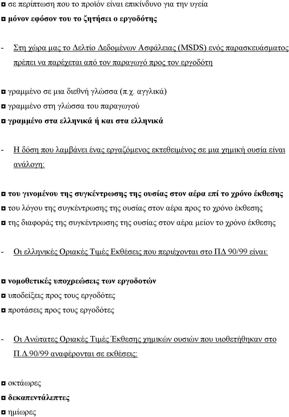 αγγλικά) γραµµένο στη γλώσσα του παραγωγού γραµµένο στα ελληνικά ή και στα ελληνικά - Η δόση που λαµβάνει ένας εργαζόµενος εκτεθειµένος σε µια χηµική ουσία είναι ανάλογη: του γινοµένου της