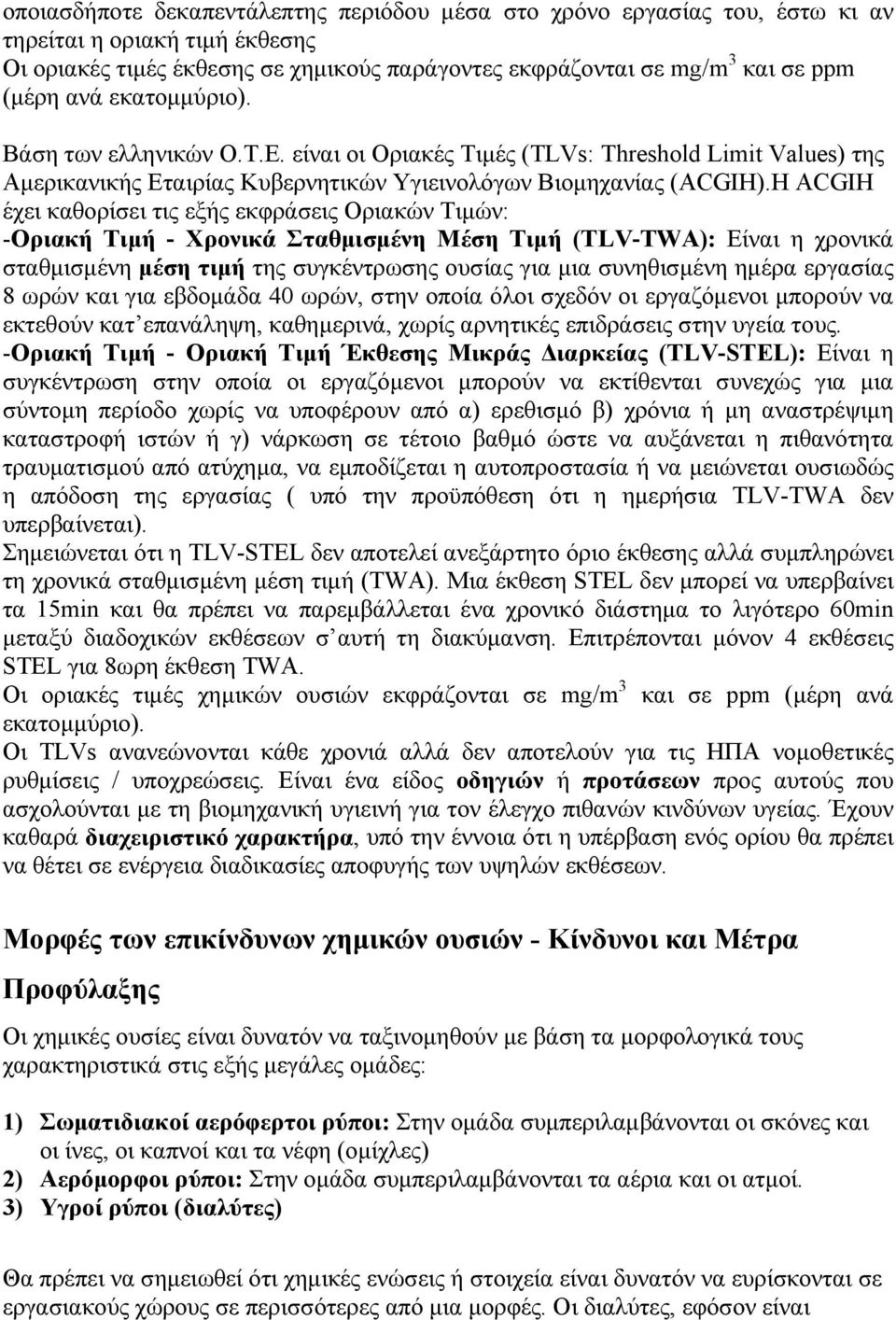 Η ACGIH έχει καθορίσει τις εξής εκφράσεις Οριακών Τιµών: -Οριακή Τιµή - Χρονικά Σταθµισµένη Μέση Τιµή (TLV-TWA): Είναι η χρονικά σταθµισµένη µέση τιµή της συγκέντρωσης ουσίας για µια συνηθισµένη