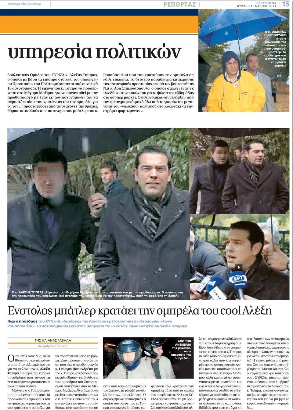 Αλέξης Τσίπρας, ο οποίος με βάση τα επίσημα στοιχεία του υπουργείου Προστασίας του Πολίτη φυλάσσεται από συνολικά 18 αστυνομικούς. Η εικόνα του κ.