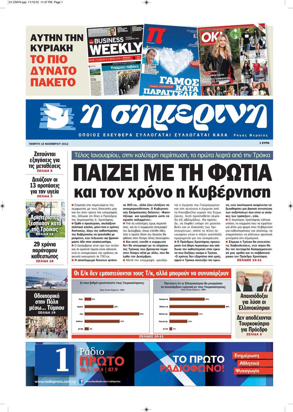 Ζητούνται εξηγήσεις για τις μεταθέσεις ΣΕΛΙΔΑ 6 Διχάζουν οι 13 προτάσεις για την υγεία ΣΕΛΙΔΑ 3 1 ΕΥΡΩ Τέλος Ιανουαρίου, στην καλύτερη περίπτωση, τα πρώτα λεφτά από την Τρόικα ΠΑΙΖΕΙ ΜΕ ΤΗ ΦΩΤΙΑ και