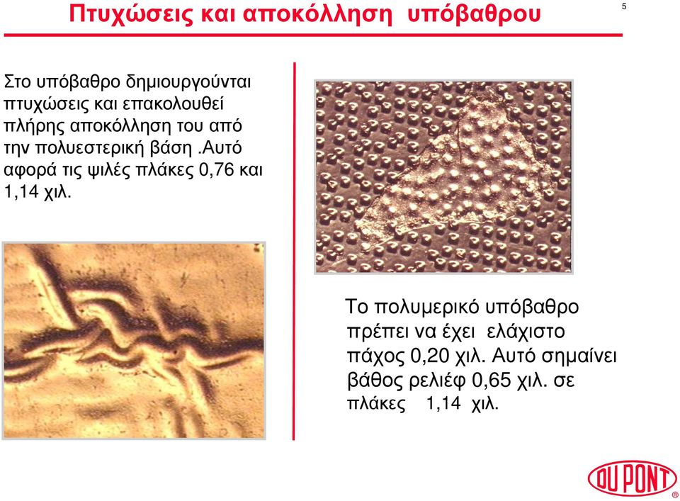 αυτό αφορά τις ψιλές πλάκες 0,76 και 1,14 χιλ.