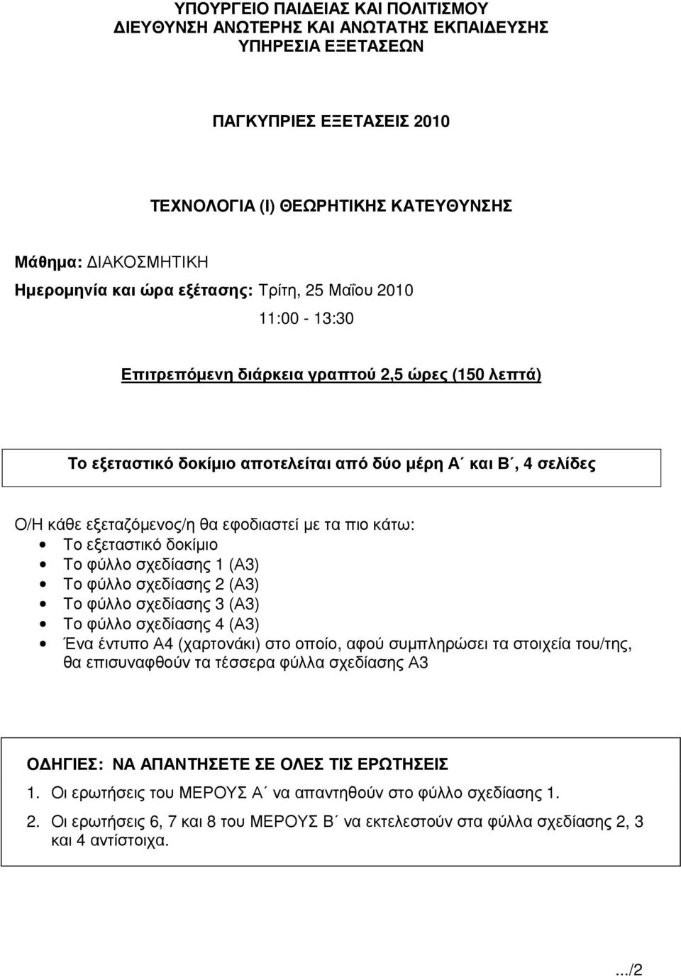 µε τα πιο κάτω: Το εξεταστικό δοκίµιο Το φύλλο σχεδίασης 1 (Α3) Το φύλλο σχεδίασης 2 (Α3) Το φύλλο σχεδίασης 3 (Α3) Το φύλλο σχεδίασης 4 (Α3) Ένα έντυπο Α4 (χαρτονάκι) στο οποίο, αφού συµπληρώσει τα