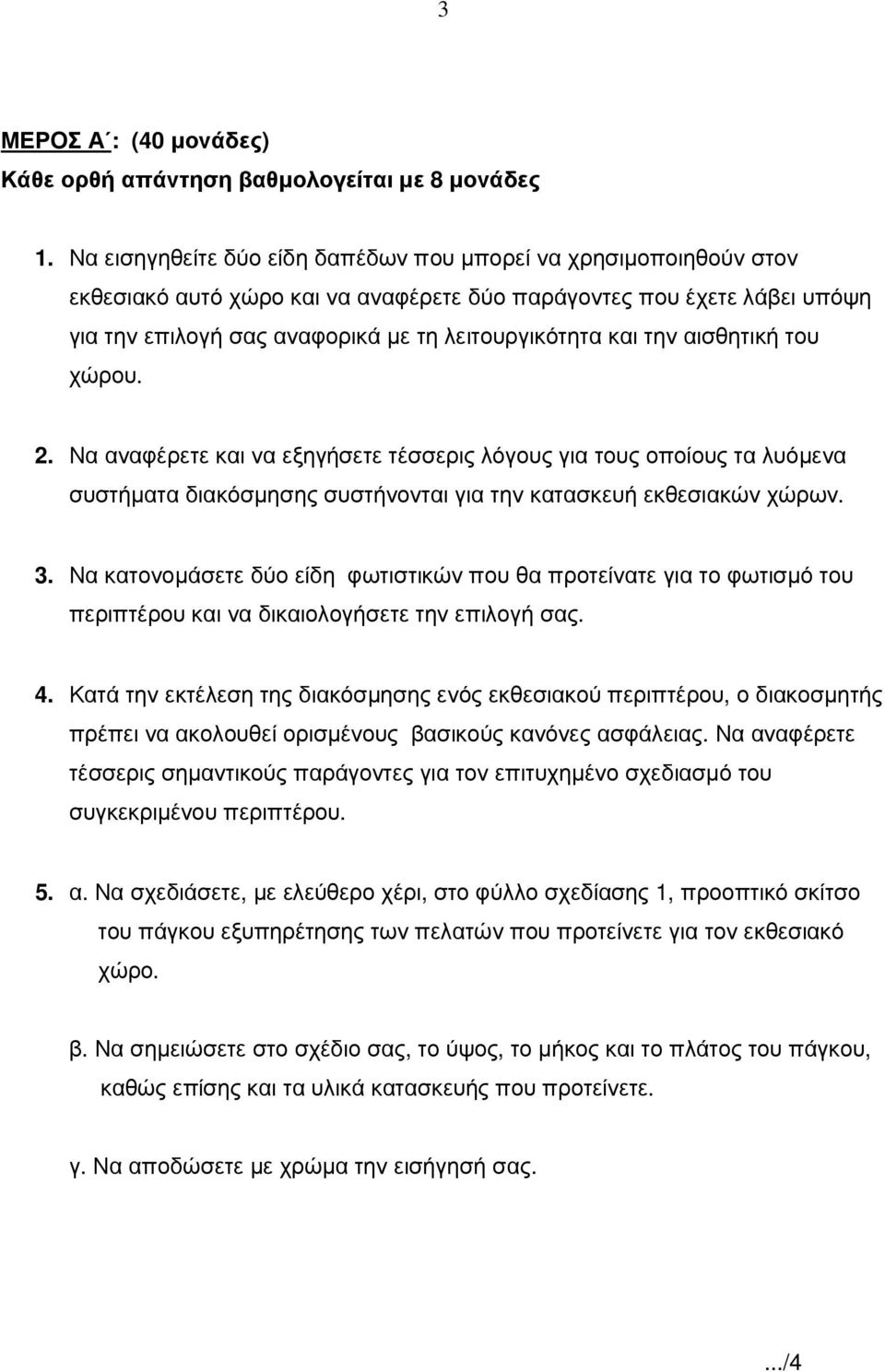 την αισθητική του χώρου. 2. Να αναφέρετε και να εξηγήσετε τέσσερις λόγους για τους οποίους τα λυόµενα συστήµατα διακόσµησης συστήνονται για την κατασκευή εκθεσιακών χώρων. 3.