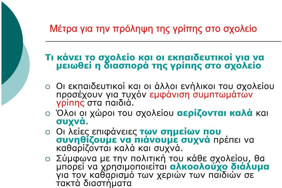 Όλοι οι χώροι του σχολείου αερίζονται καλά και συχνά.