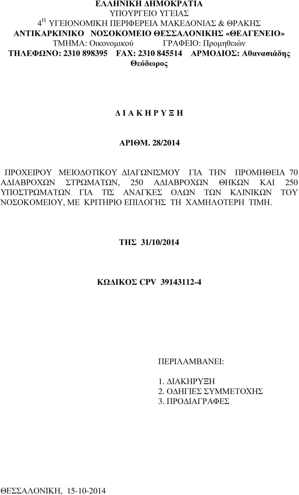 28/2014 ΠΡΟΧΕΙΡΟΥ ΜΕΙΟ ΟΤΙΚΟΥ ΙΑΓΩΝΙΣΜΟΥ ΓΙΑ ΤΗΝ ΠΡΟΜΗΘΕΙΑ 70 Α ΙΑΒΡΟΧΩΝ ΣΤΡΩΜΑΤΩΝ, 250 Α ΙΑΒΡΟΧΩΝ ΘΗΚΩΝ ΚΑΙ 250 ΥΠΟΣΤΡΩΜΑΤΩΝ ΓΙΑ ΤΙΣ ΑΝΑΓΚΕΣ ΟΛΩΝ ΤΩΝ